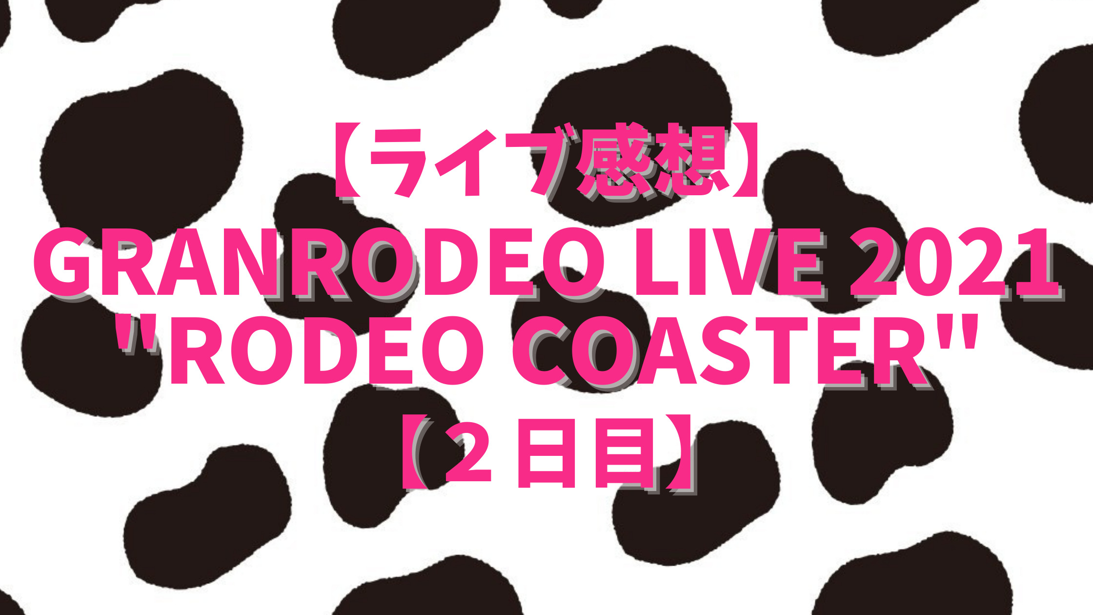 配信ライブ感想 Granrodeo Live 21 Rodeo Coaster 2日目 杏と豆の木