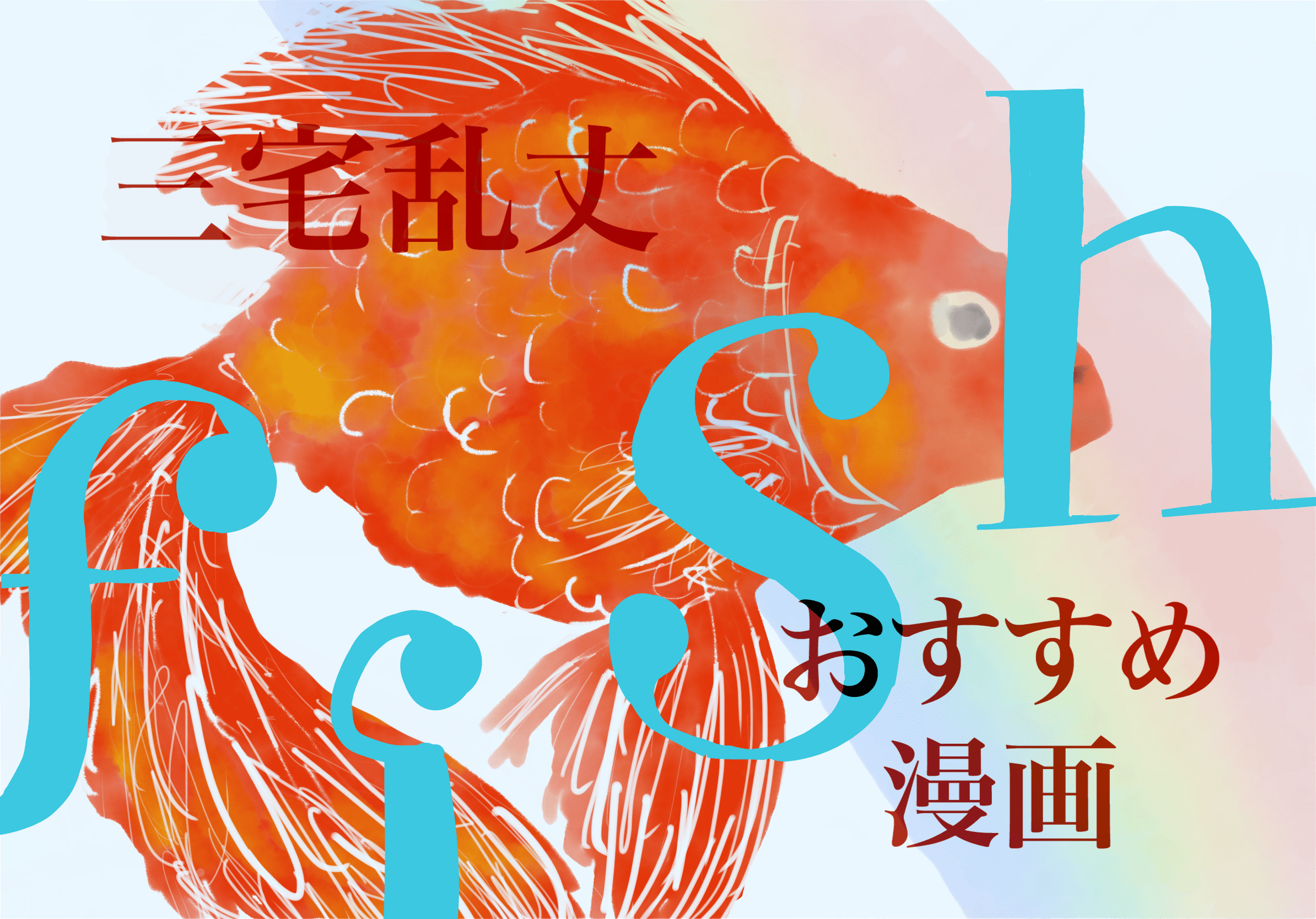 待望の続編、三宅乱丈「fish」【おすすめ漫画】｜杏と豆の木